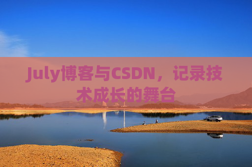 July博客与CSDN，记录技术成长的舞台